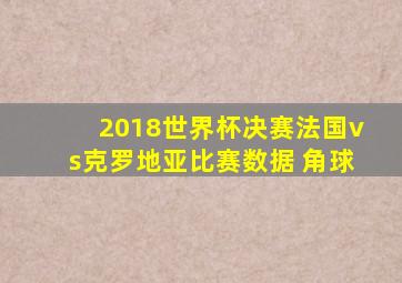 2018世界杯决赛法国vs克罗地亚比赛数据 角球